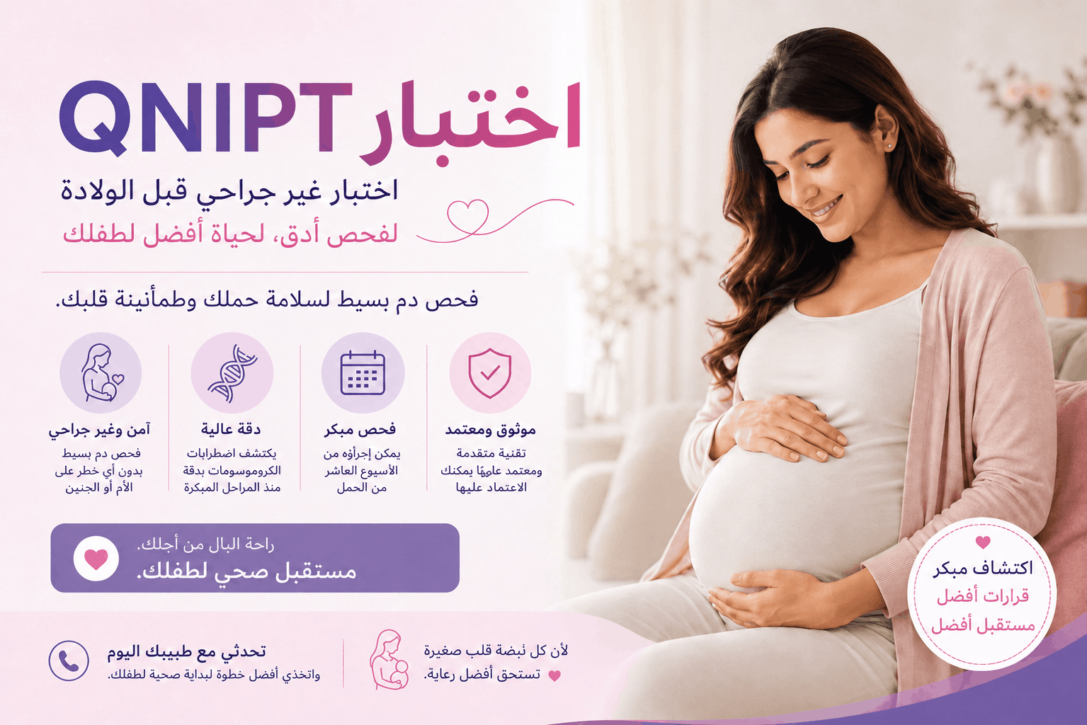 اختبار ما قبل الولادة غير الجراحي NIPT